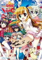 魔法少女リリカルなのはViVid （14）の表紙