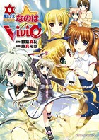 魔法少女リリカルなのはViVid （6）の表紙