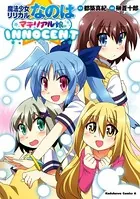 魔法少女リリカルなのはマテリアル娘。INNOCENT