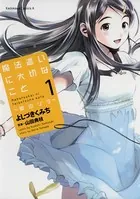 魔法遣いに大切なこと〜夏のソラ〜