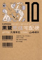 黒鷺死体宅配便 （10）