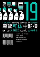 黒鷺死体宅配便 （19）
