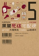 黒鷺死体宅配便 （5）