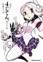 4じてん。