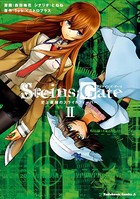 STEINS；GATE 史上最強のスライトフィーバー