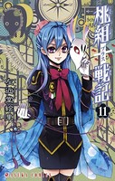 桃組プラス戦記 第11巻