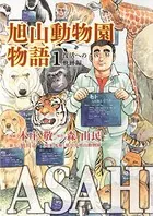 ASAHIYAMA-旭山動物園物語-