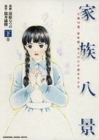 家族八景