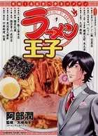 ラーメン王子