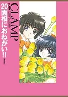20面相におねがい！！［愛蔵版］