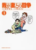 我が妻との闘争