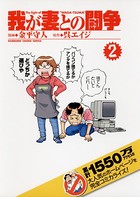 我が妻との闘争