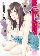 ジュテーム〜わたしはけもの〜