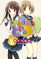 放課後アトリエといろ （3） - 華々つぼみ - 少年マンガ - DMMブックス