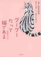 グーグーだって猫である 映画版コミック