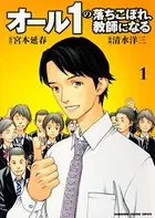 オール1の落ちこぼれ、教師になる