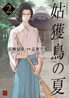 姑獲鳥の夏 （2）