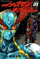 イナズマンVSキカイダー