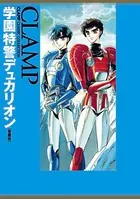 学園特警デュカリオン［愛蔵版］