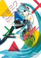 初音ミク -Project DIVA- オムニバスコミック