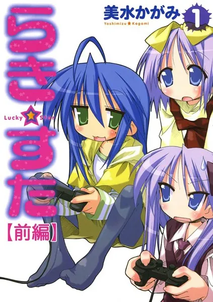 らき☆すた （1） 【前編】 - 美水かがみ - 少年マンガ - DMMブックス