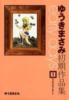 ゆうきまさみ初期作品集 early days