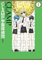 CLAMP学園探偵団［愛蔵版］
