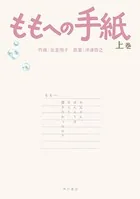 ももへの手紙