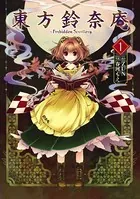 東方鈴奈庵 〜 Forbidden Scrollery.