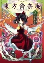 東方鈴奈庵 〜 Forbidden Scrollery. （2） - ZUN/春河もえ - 少年
