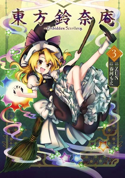 東方鈴奈庵 〜 Forbidden Scrollery. （5） - ZUN/春河もえ - 少年