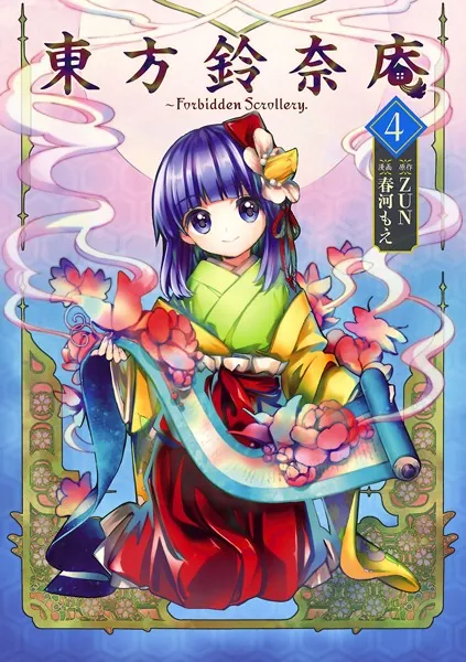 東方鈴奈庵 : Forbidden Scrollery 5 東方鈴奈庵 〜 Forbidden Scrollery. （5） - ZUN/春河もえ - 少年