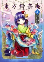 東方鈴奈庵 〜 Forbidden Scrollery. （5） - ZUN/春河もえ - 少年
