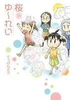 桜とゆ〜れい