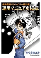 機動警察パトレイバー番外編 運用マニュアル12章
