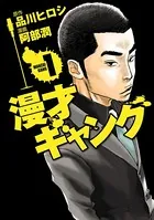 漫才ギャング