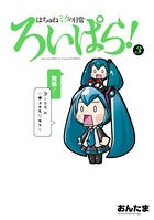 はちゅねミクの日常ろいぱら！