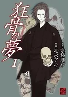 狂骨の夢