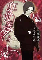 狂骨の夢 （2）