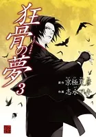 狂骨の夢 （3）