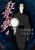 狂骨の夢 （4）