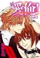 続・愛俺！〜男子校の姫と女子校の王子〜（単話）