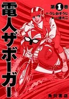 電人ザボーガー