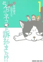うちのネコが訴えられました！？