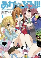 あか☆ぷろ！！！ 〜明るい三姉妹プロジェクト〜
