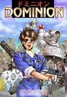 【電子版】ドミニオン