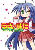 【オールカラー版】らき☆すた おきらくカーニバル