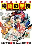 まんがでわかる物語の学校