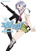 うぽって！！ （5）