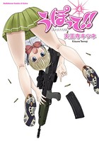 うぽって！！ （4）